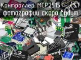 Контроллер MCP2515T-I/ST 
