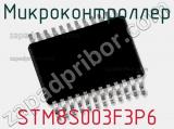 Микроконтроллер STM8S003F3P6