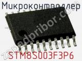 Микроконтроллер STM8S003F3P6 фотография 2.
