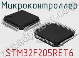 Микроконтроллер STM32F205RET6