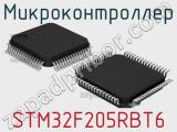 Микроконтроллер STM32F205RBT6