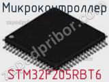 Микроконтроллер STM32F205RBT6 фотография 2.