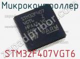 Микроконтроллер STM32F407VGT6 