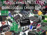 Микросхема LM431CCM3 