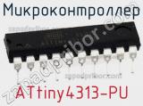 Микроконтроллер ATtiny4313-PU 