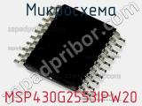 Микросхема MSP430G2553IPW20 