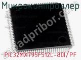 Микроконтроллер PIC32MX795F512L-80I/PF 