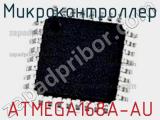 Микроконтроллер ATMEGA168A-AU 