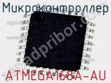 Микроконтроллер ATMEGA168A-AU