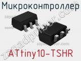 Микроконтроллер ATtiny10-TSHR 
