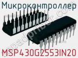 Микроконтроллер MSP430G2553IN20 
