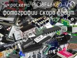 Микросхема PIC18F46K80-I/PT