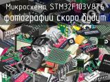 Микросхема STM32F103V8T6