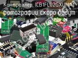Контроллер ICB1FL02GXUMA1 
