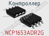 Контроллер NCP1653ADR2G 