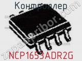 Контроллер NCP1653ADR2G фотография 2.
