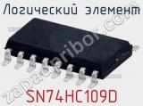 Логический элемент SN74HC109D фотография 2.