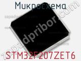 Микросхема STM32F207ZET6