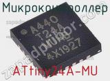 Микроконтроллер ATtiny24A-MU 