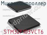 Микроконтроллер STM32F103VCT6 