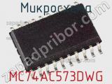 Микросхема MC74AC573DWG фотография 2.