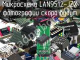 Микросхема LAN9512-JZX 