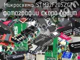 Микросхема STM32F205ZCT6 