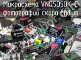 Микросхема VNQ5050K-E 