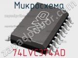 Микросхема 74LVC374AD фотография 2.