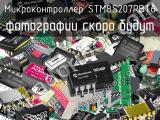 Микроконтроллер STM8S207RBT6