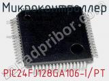 Микроконтроллер PIC24FJ128GA106-I/PT 