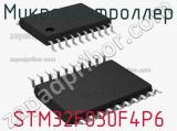 Микроконтроллер STM32F030F4P6 