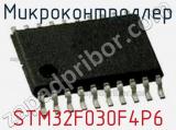 Микроконтроллер STM32F030F4P6 фотография 2.