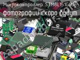 Микроконтроллер STM8L151G6U6