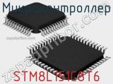 Микроконтроллер STM8L151C8T6 
