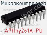 Микроконтроллер ATtiny261A-PU 