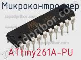 Микроконтроллер ATtiny261A-PU фотография 2.