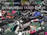 Микросхема STM32F205VGT6