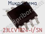 Микросхема 23LCV1024-I/SN фотография 2.