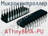 Микроконтроллер ATtiny861A-PU 