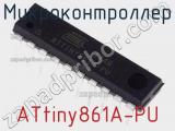 Микроконтроллер ATtiny861A-PU фотография 3.