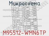 Микросхема M95512-WMN6TP фотография 3.