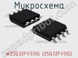 Микросхема W25Q32FVSSIG (25Q32FVSIG)