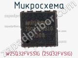 Микросхема W25Q32FVSSIG (25Q32FVSIG) фотография 2.