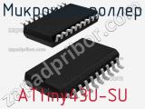 Микроконтроллер ATtiny43U-SU фотография 2.