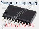 Микроконтроллер ATtiny43U-SU фотография 3.