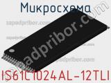 Микросхема IS61C1024AL-12TLI 