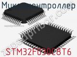 Микроконтроллер STM32F030C8T6 
