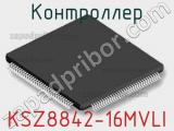 Контроллер KSZ8842-16MVLI