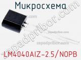 Микросхема LM4040AIZ-2.5/NOPB фотография 2.